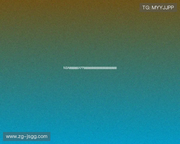 NBA斗球体育直播APP下载高清赛事实时观看指南大全手机必备权威推荐