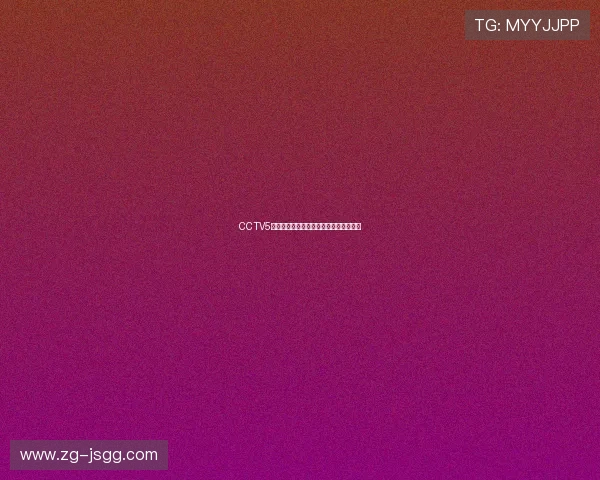 CCTV5体育频道精彩赛事直播全天精彩不容错过