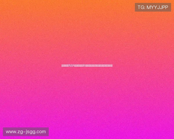 精彩纷呈的NBA赛事尽在直播8平台，实时更新全方位赛事直播与数据分析